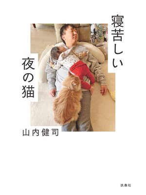 cover image of 寝苦しい夜の猫